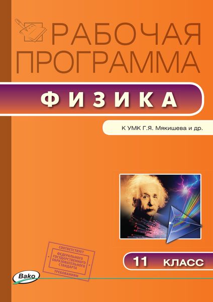 Обложка книги  «Рабочая программа по физике. 11 класс»
