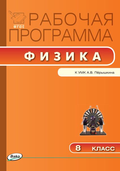Обложка книги  «Рабочая программа по физике. 8 класс»