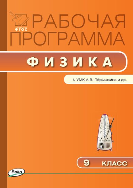 Обложка книги  «Рабочая программа по физике. 9 класс»