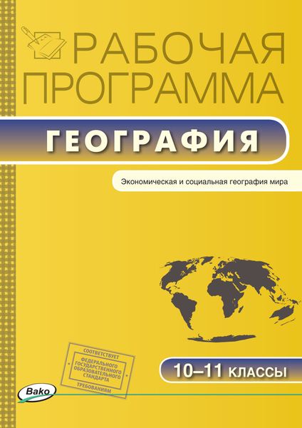Обложка книги «Рабочая программа по географии. 10-11 классы»