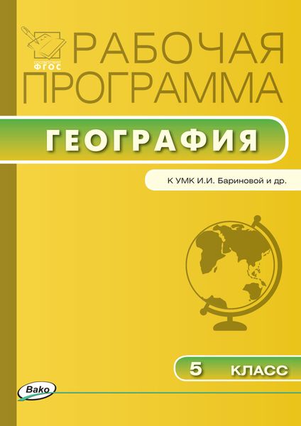 Обложка книги  «Рабочая программа по географии. 5 класс»