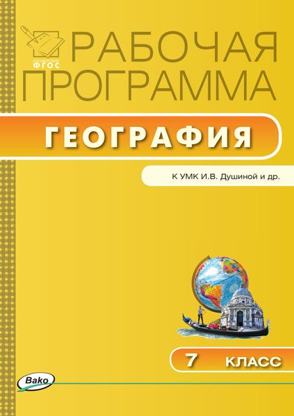 Обложка книги «Рабочая программа по географии. 7 класс»