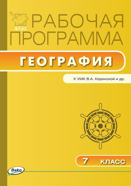 Обложка книги  «Рабочая программа по географии. 7 класс»