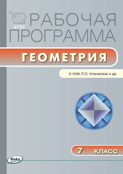 Обложка книги  «Рабочая программа по геометрии. 7 класс»