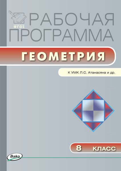 Обложка книги  «Рабочая программа по геометрии. 8 класс»