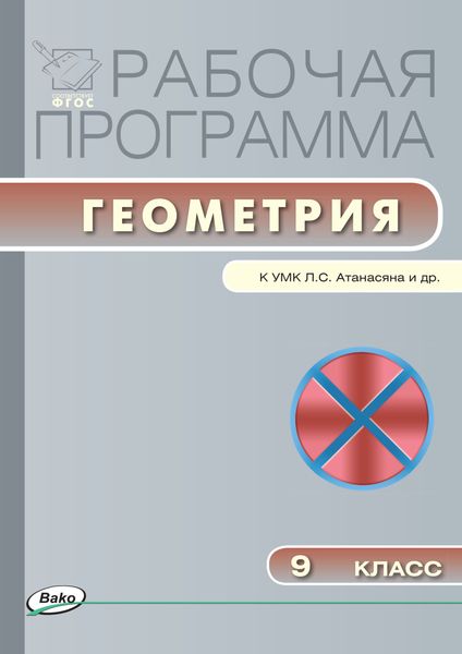 Обложка книги  «Рабочая программа по геометрии. 9 класс»