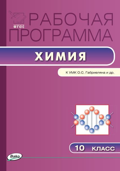 Обложка книги  «Рабочая программа по химии. 10 класс»