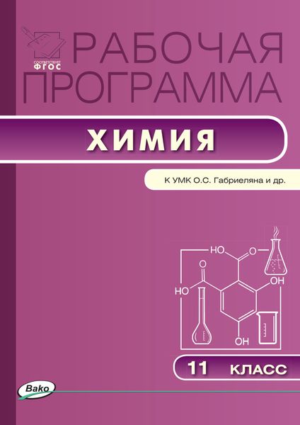 Обложка книги  «Рабочая программа по химии. 11 класс»