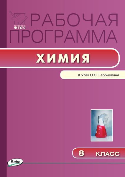 Обложка книги  «Рабочая программа по химии. 8 класс»