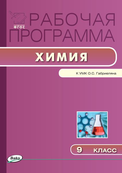 Обложка книги  «Рабочая программа по химии. 9 класс»