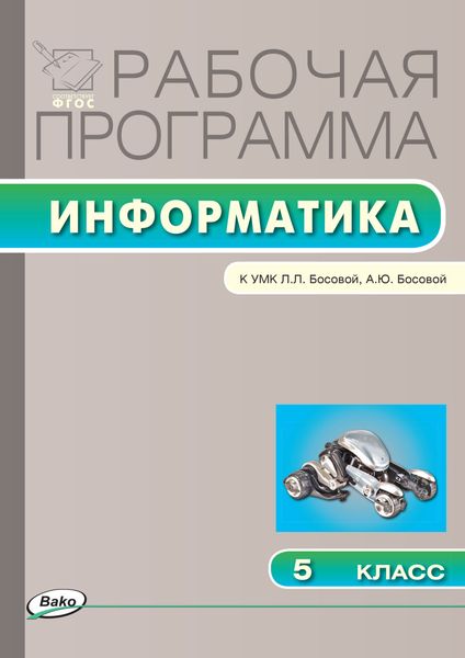 Обложка книги  «Рабочая программа по информатике. 5 класс»