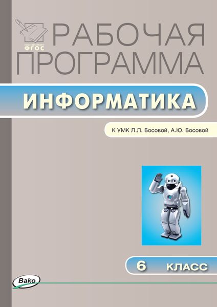 Обложка книги  «Рабочая программа по информатике. 6 класс»
