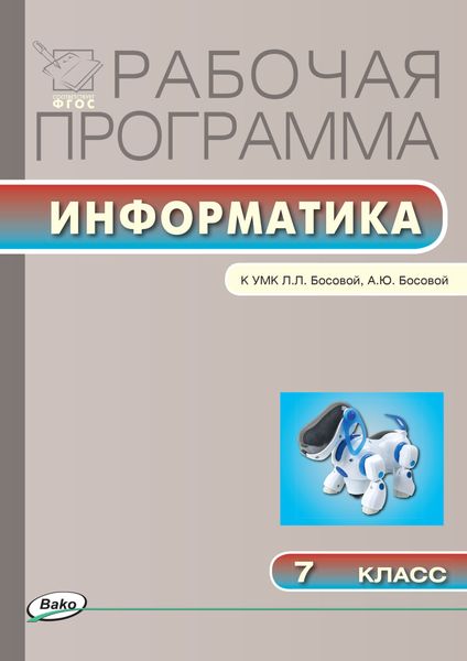 Обложка книги  «Рабочая программа по информатике. 7 класс»