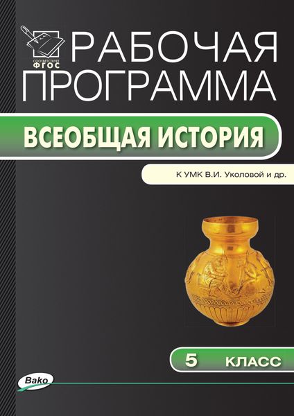 Обложка книги  «Рабочая программа по истории Древнего мира. 5 класс»