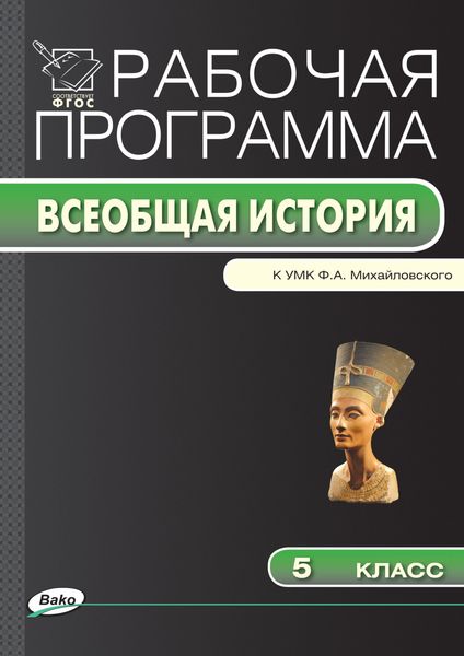 Обложка книги  «Рабочая программа по истории Древнего мира. 5 класс»
