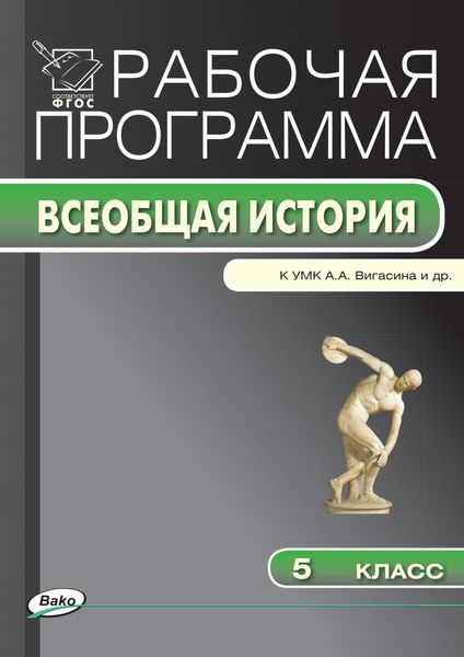Обложка книги  «Рабочая программа по истории Древнего мира. 5 класс»