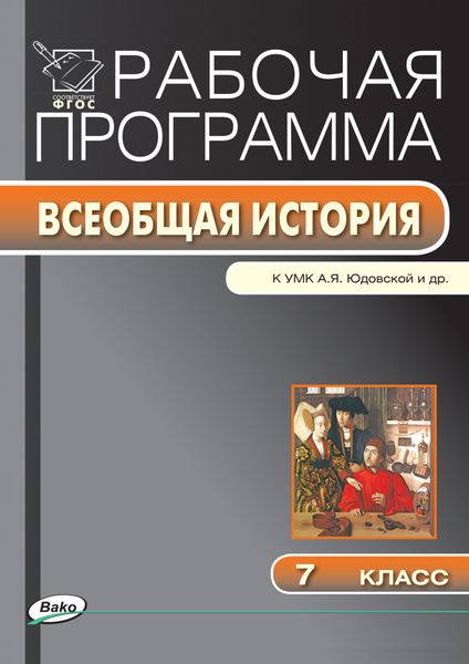 Обложка книги «Рабочая программа по истории Нового времени. 7 класс»