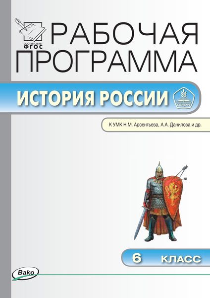 Обложка книги  «Рабочая программа по истории России. 6 класс»