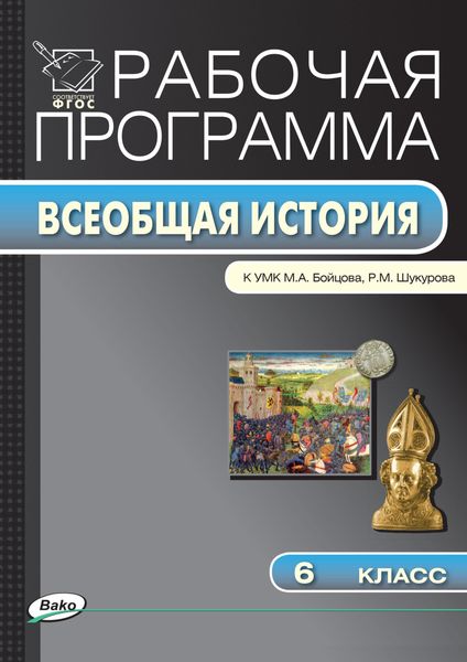 Обложка книги  «Рабочая программа по истории Средних веков. 6 класс»