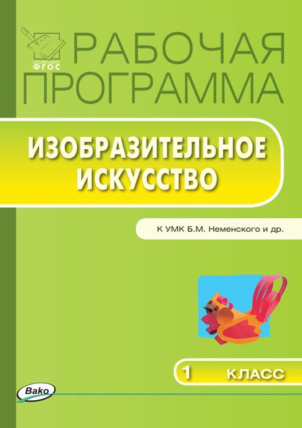 Обложка книги «Рабочая программа по изобразительному искусству. 1 класс»