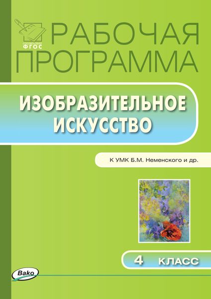 Обложка книги  «Рабочая программа по изобразительному искусству. 4 класс»
