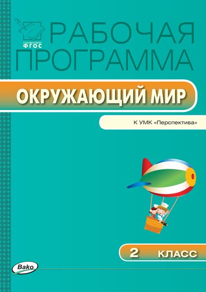 Обложка книги  «Рабочая программа по курсу «Окружающий мир». 2 класс»