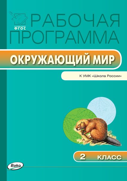Обложка книги  «Рабочая программа по курсу «Окружающий мир». 2 класс»
