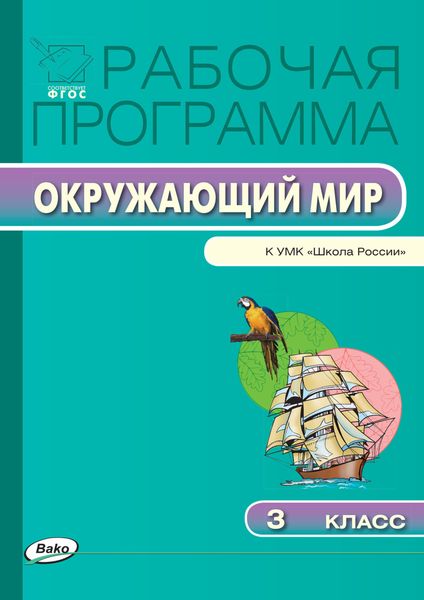 Обложка книги  «Рабочая программа по курсу «Окружающий мир». 3 класс»