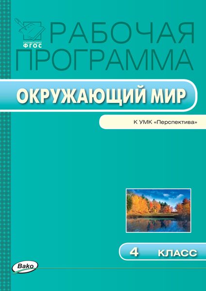 Обложка книги  «Рабочая программа по курсу «Окружающий мир». 4 класс»