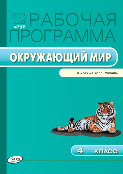 Обложка книги  «Рабочая программа по курсу «Окружающий мир». 4 класс»