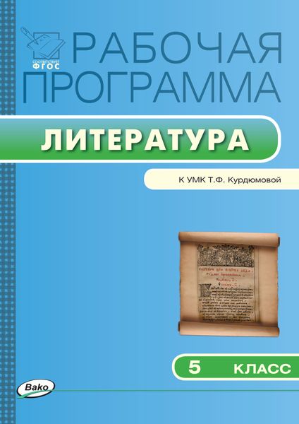 Обложка книги «Рабочая программа по литературе. 5 класс»