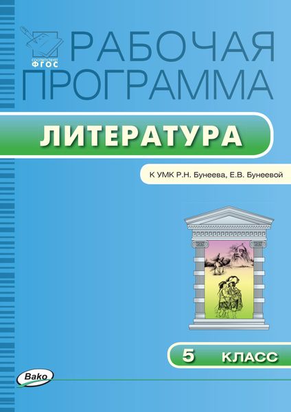 Обложка книги  «Рабочая программа по литературе. 5 класс»