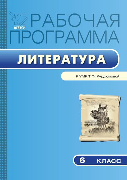 Обложка книги  «Рабочая программа по литературе. 6 класс»