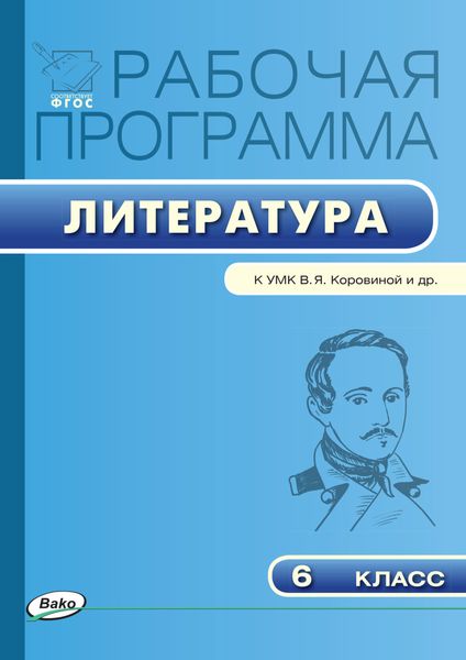 Обложка книги  «Рабочая программа по литературе. 6 класс»