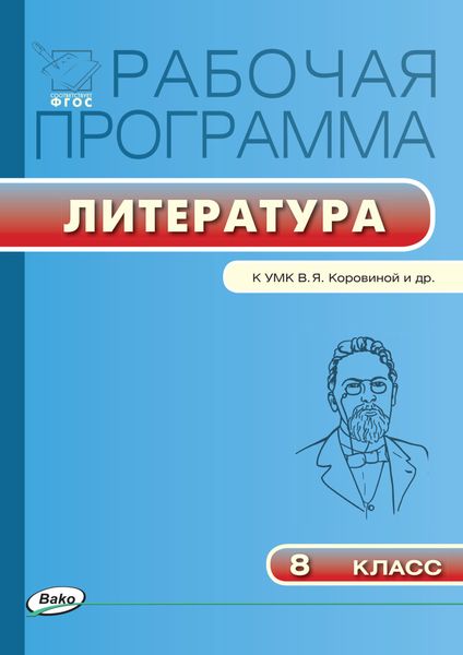 Обложка книги  «Рабочая программа по литературе. 8 класс»
