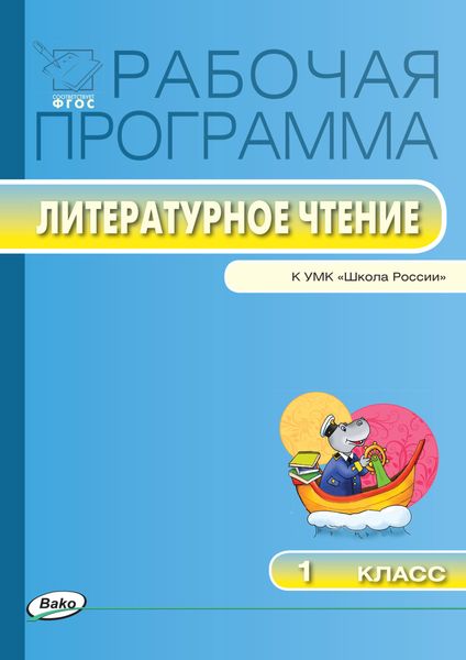 Обложка книги  «Рабочая программа по литературному чтению. 1 класс»
