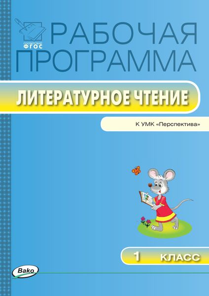 Обложка книги  «Рабочая программа по литературному чтению. 1 класс»