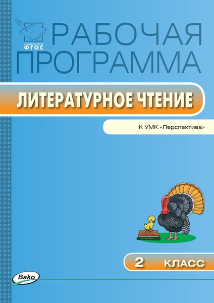 Обложка книги  «Рабочая программа по литературному чтению. 2 класс»