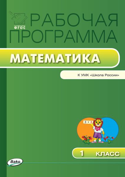 Обложка книги  «Рабочая программа по математике. 1 класс»
