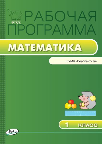Обложка книги  «Рабочая программа по математике. 1 класс»