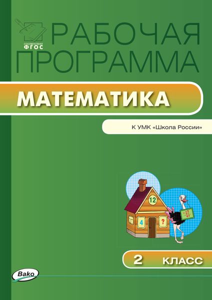 Обложка книги  «Рабочая программа по математике. 2 класс»