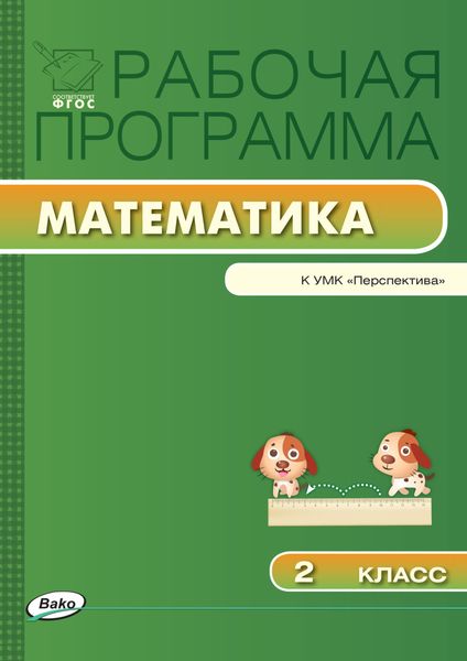 Обложка книги  «Рабочая программа по математике. 2 класс»