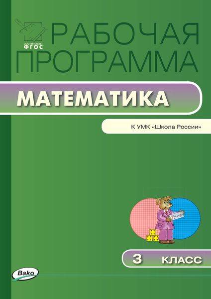 Обложка книги  «Рабочая программа по математике. 3 класс»