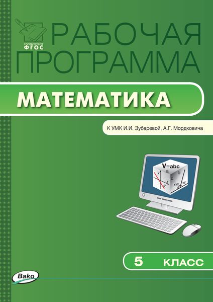 Обложка книги  «Рабочая программа по математике. 5 класс»