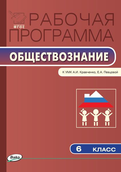 Обложка книги  «Рабочая программа по обществознанию. 6 класс»