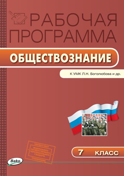 Обложка книги  «Рабочая программа по обществознанию. 7 класс»