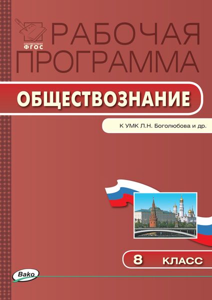 Обложка книги  «Рабочая программа по обществознанию. 8 класс»