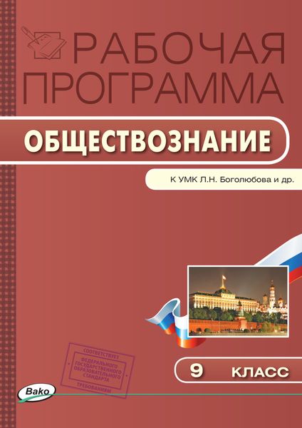 Обложка книги  «Рабочая программа по обществознанию. 9 класс»