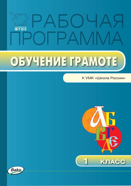 Обложка книги  «Рабочая программа по обучению грамоте. 1 класс»