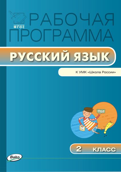 Обложка книги  «Рабочая программа по русскому языку. 2 класс»